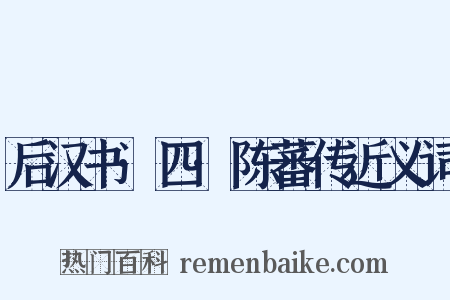 后汉书·四·陈蕃传近义词是什么意思的图片